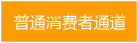 普通消费者通道