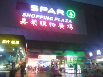 长安岗厦嘉荣购物广场