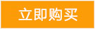 立即购买