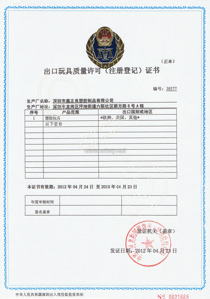 出口玩具质量许可证书